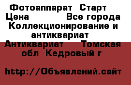 Фотоаппарат “Старт“ › Цена ­ 3 500 - Все города Коллекционирование и антиквариат » Антиквариат   . Томская обл.,Кедровый г.